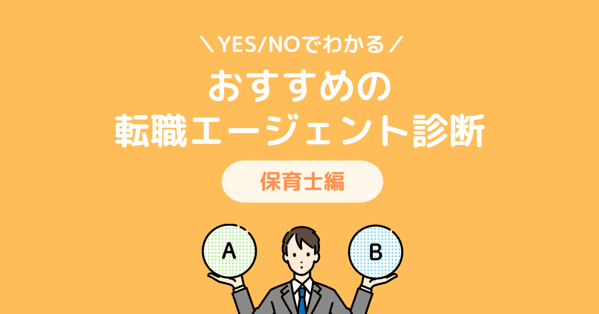 YES/NOでわかる!おすすめの転職エージェント診断 保育士編