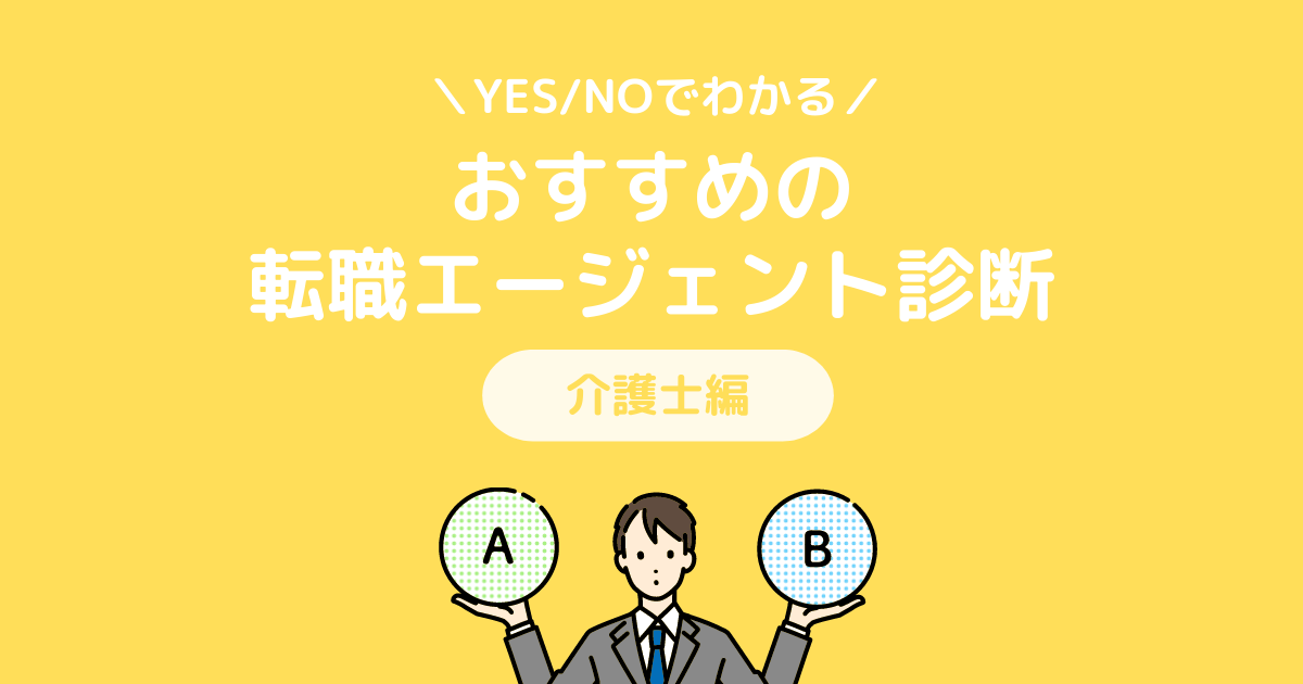 YES/NOでわかる!おすすめの転職エージェント診断 介護士編