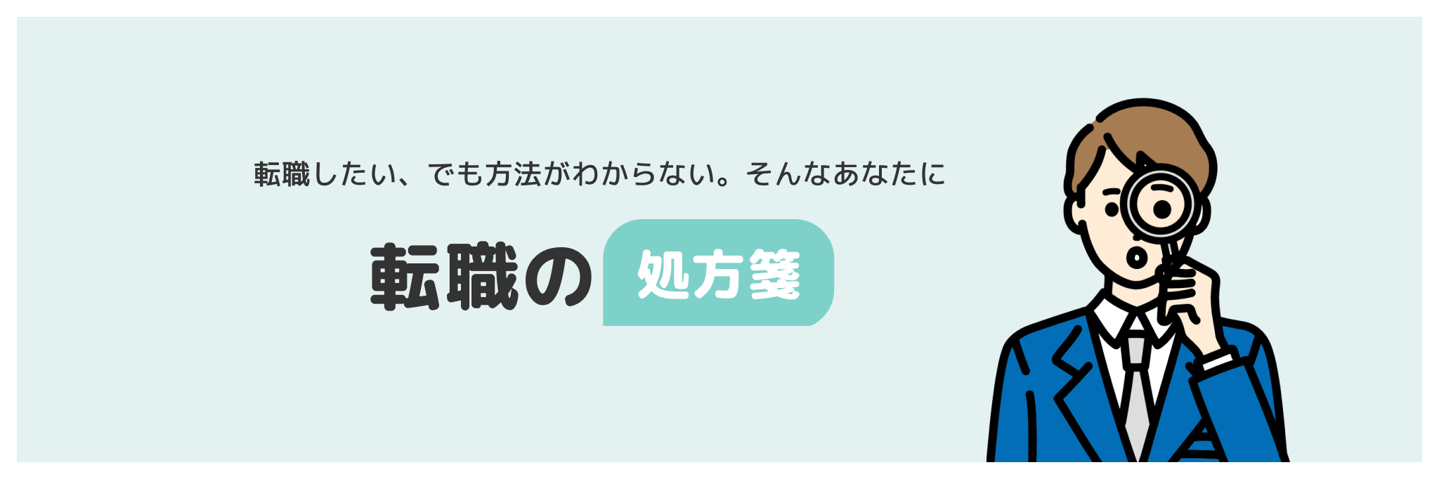 転職したい、でも方法がわからない。そんなあなたに転職の処方箋