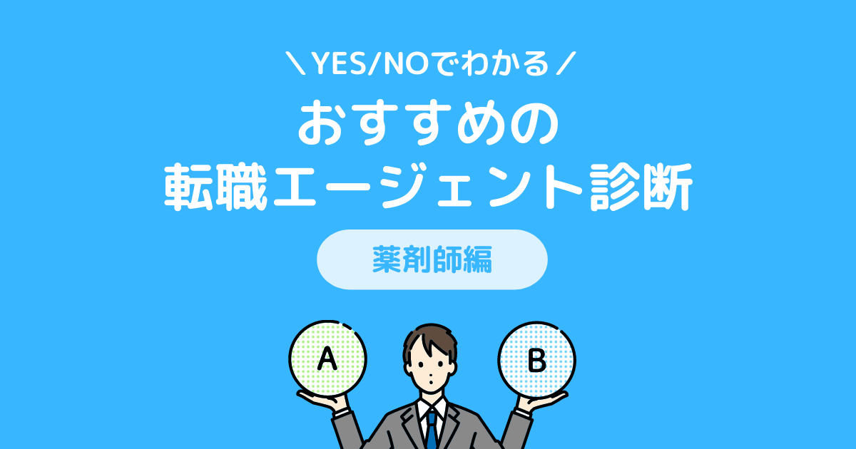 YES/NOでわかる!おすすめの転職エージェント診断 薬剤師編